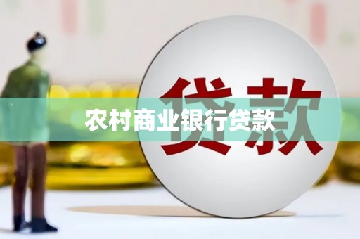 黄骅农村商业银行贷款
