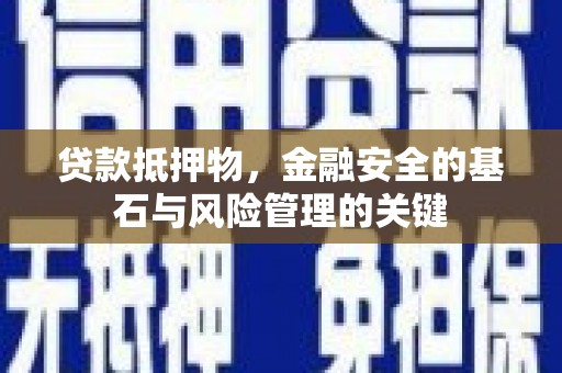 定远贷款抵押物，金融安全的基石与风险管理的关键