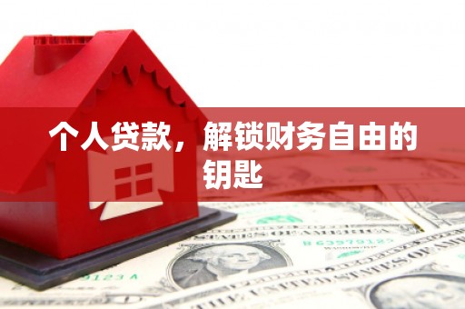 磁县个人贷款，解锁财务自由的钥匙