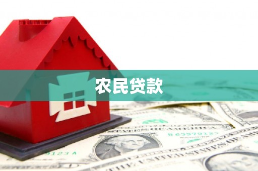 宜兰农民贷款