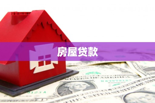 坊子房屋贷款