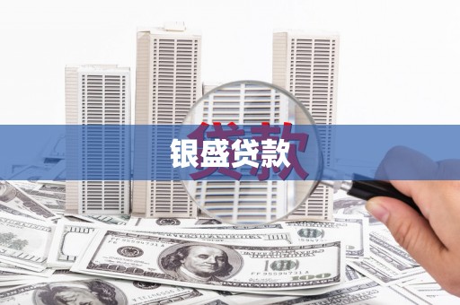 埔里银盛贷款