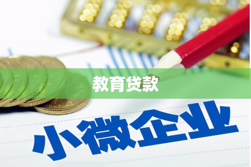汉源教育贷款