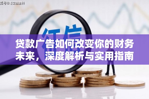 福州贷款广告如何改变你的财务未来，深度解析与实用指南