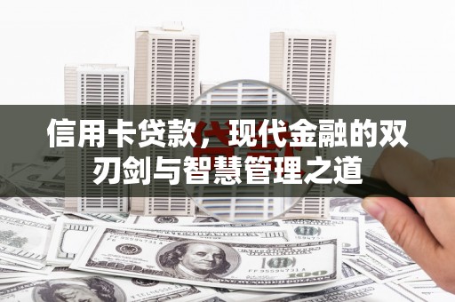 八德信用卡贷款，现代金融的双刃剑与智慧管理之道