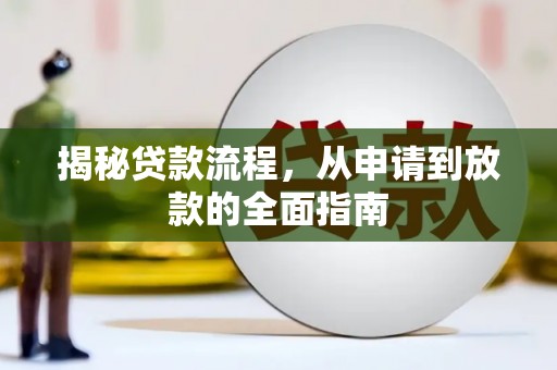 喜德揭秘贷款流程，从申请到放款的全面指南