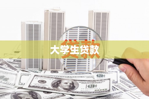 新华大学生贷款