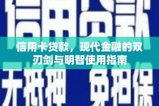 隆回信用卡贷款，现代金融的双刃剑与明智使用指南