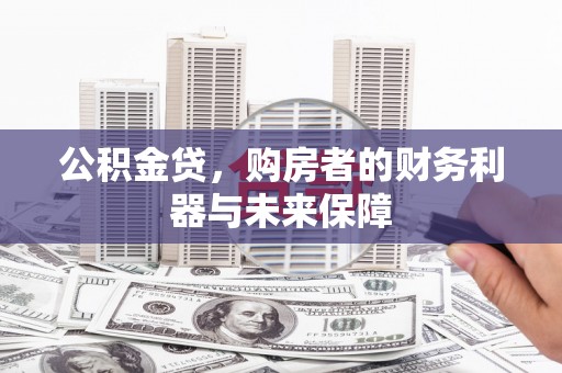 临漳公积金贷，购房者的财务利器与未来保障