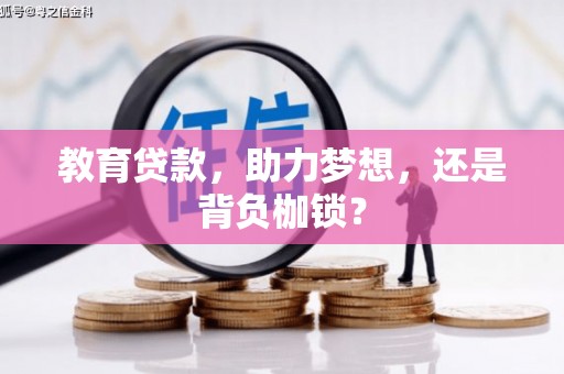 洋县教育贷款，助力梦想，还是背负枷锁？