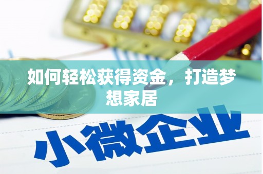 四平如何轻松获得资金，打造梦想家居