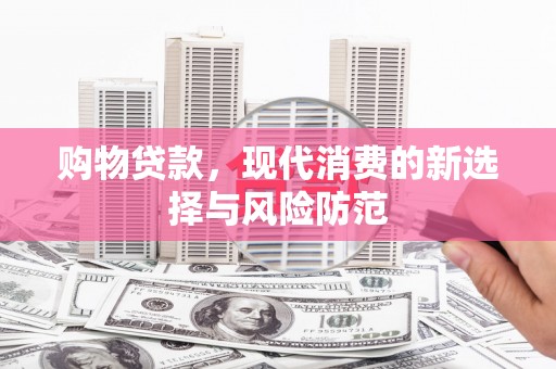 沙坡头购物贷款，现代消费的新选择与风险防范