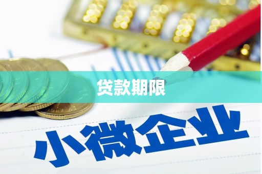 孝感贷款期限