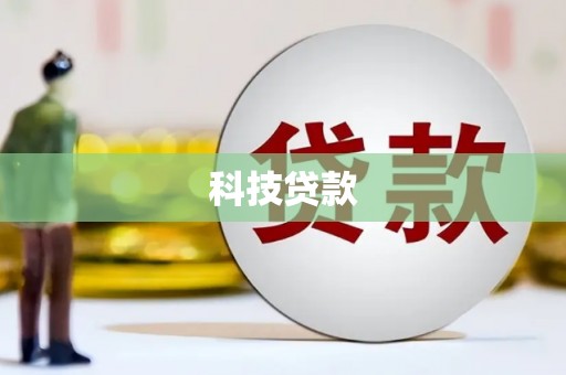 衢山科技贷款