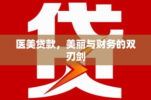 项城医美贷款，美丽与财务的双刃剑