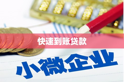 五原快速到账贷款