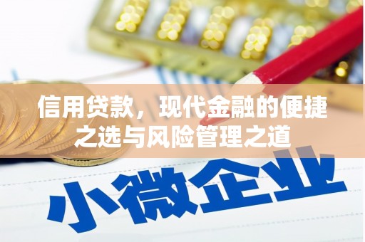涿鹿信用贷款，现代金融的便捷之选与风险管理之道