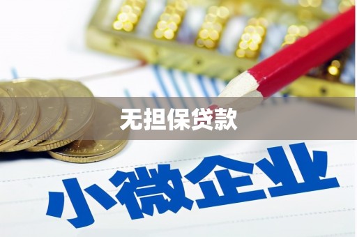 齐河无担保贷款