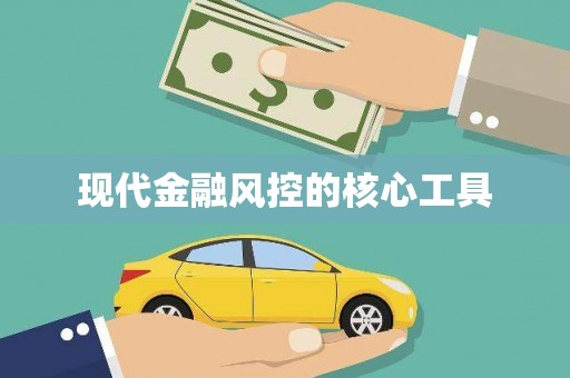 章丘现代金融风控的核心工具
