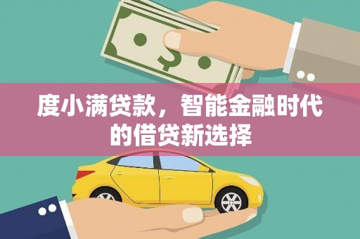 保税区度小满贷款，智能金融时代的借贷新选择