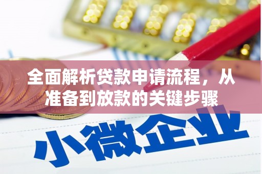 宣威全面解析贷款申请流程，从准备到放款的关键步骤