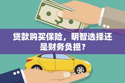 圣安多尼堂区贷款购买保险，明智选择还是财务负担？