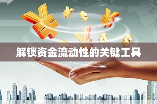 镇海解锁资金流动性的关键工具