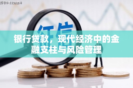 八德银行贷款，现代经济中的金融支柱与风险管理