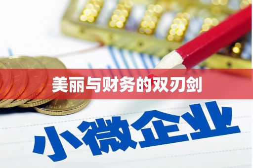 柳东美丽与财务的双刃剑