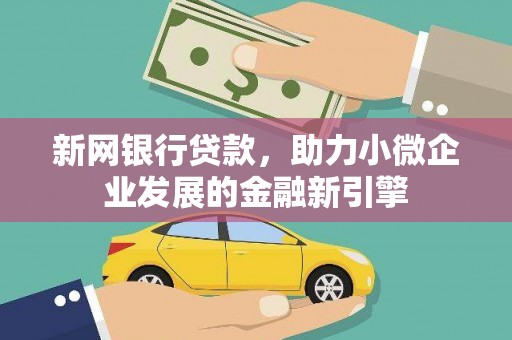 耀州新网银行贷款，助力小微企业发展的金融新引擎