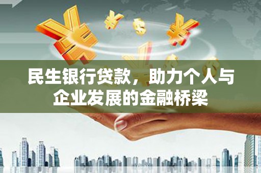 于田民生银行贷款，助力个人与企业发展的金融桥梁