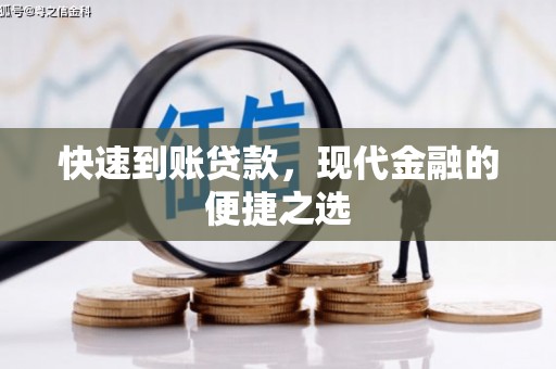 肃南快速到账贷款，现代金融的便捷之选