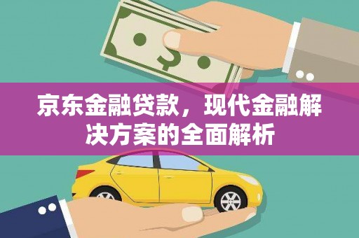 佳木斯京东金融贷款，现代金融解决方案的全面解析