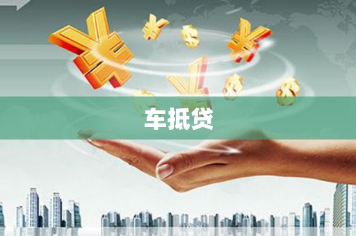 焦作车抵贷