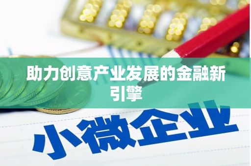 吉利助力创意产业发展的金融新引擎
