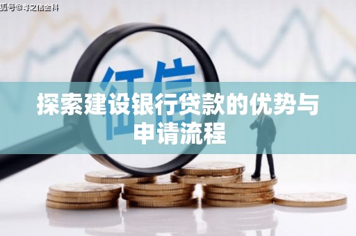 通霄探索建设银行贷款的优势与申请流程