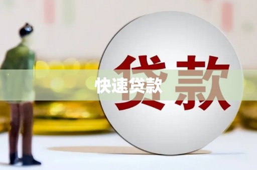 犍为快速贷款