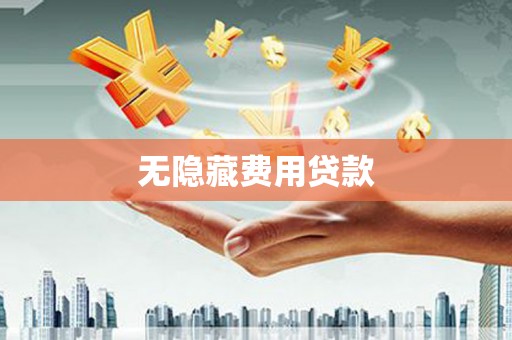 东兴无隐藏费用贷款