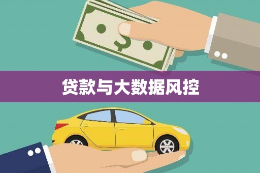 嘉禾贷款与大数据风控