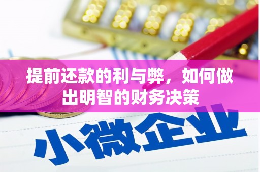 安远提前还款的利与弊，如何做出明智的财务决策