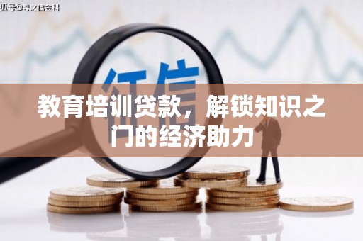 振兴教育培训贷款，解锁知识之门的经济助力