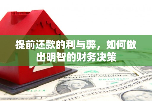 吉州提前还款的利与弊，如何做出明智的财务决策