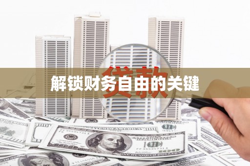 南长解锁财务自由的关键