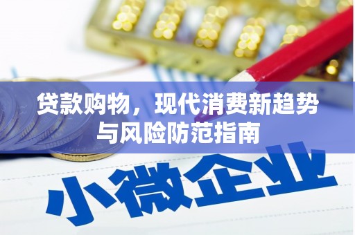 滦县贷款购物，现代消费新趋势与风险防范指南