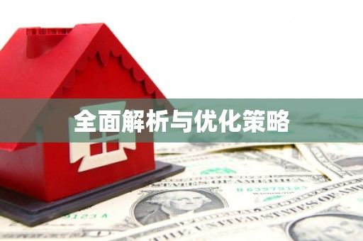 且末全面解析与优化策略