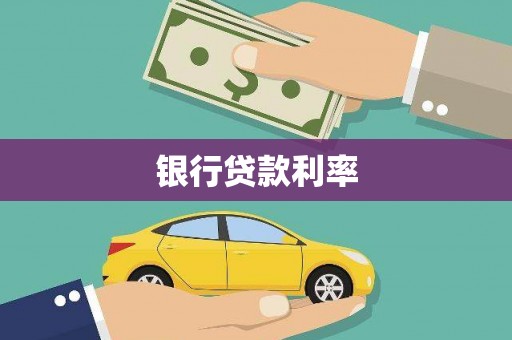 怒江银行贷款利率