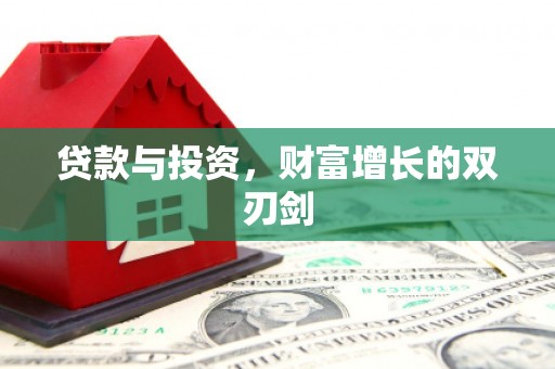 花都贷款与投资，财富增长的双刃剑