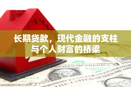 古镇长期贷款，现代金融的支柱与个人财富的桥梁