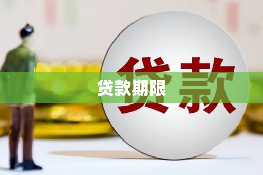 邓州贷款期限