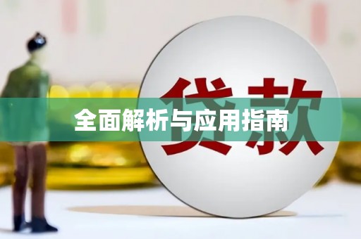林芝全面解析与应用指南